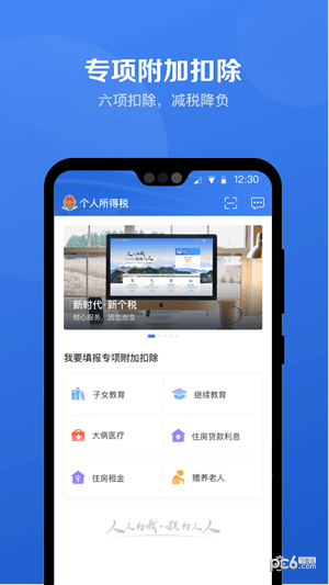 个人所得税安卓版