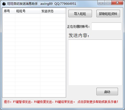 旺旺自动发消息助手软件下载