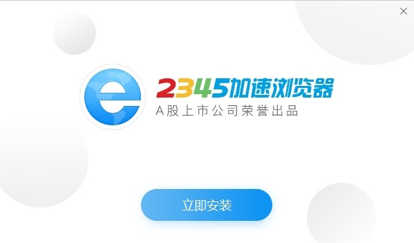 2345加速浏览器