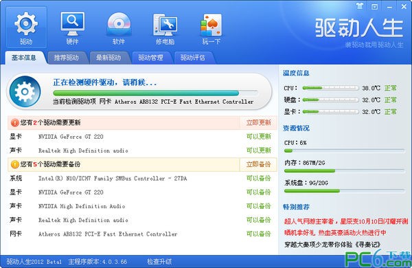 驱动人生PC版
