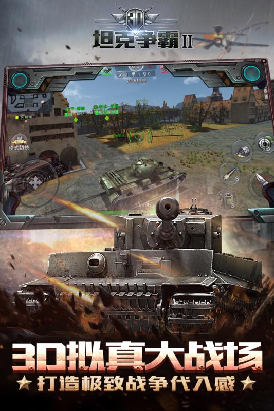 3D坦克争霸2破解版下载