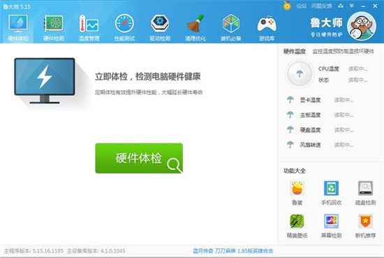 鲁大师官方版下载