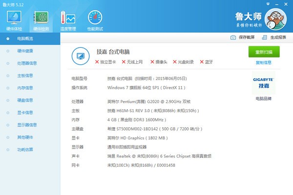 鲁大师纯净版