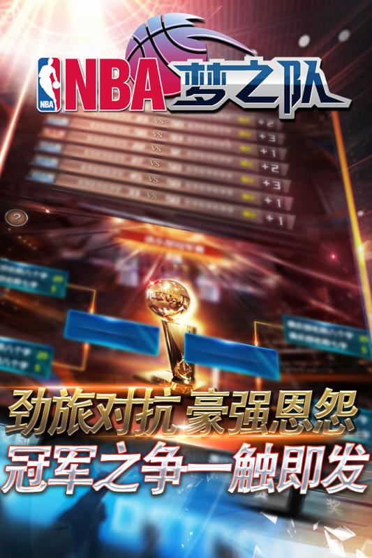 NBA梦之队游戏下载