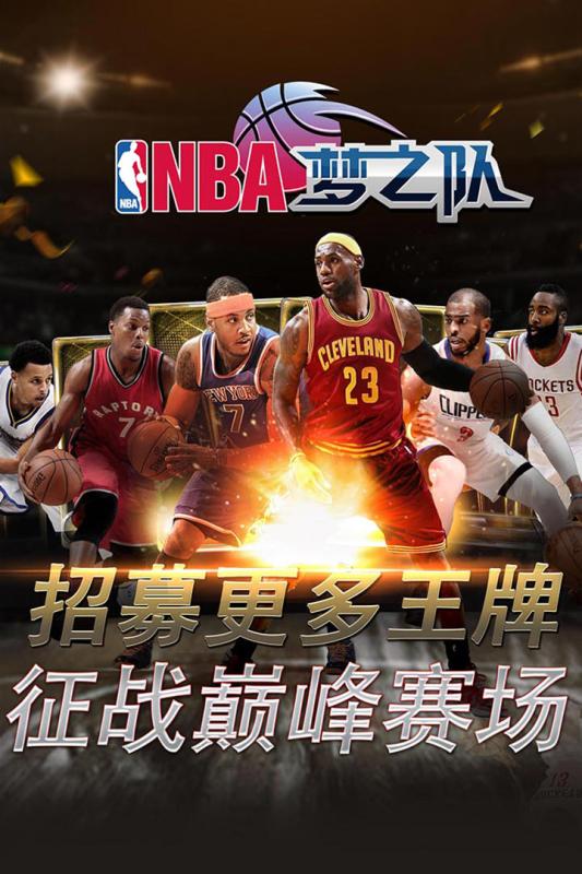 NBA梦之队游戏