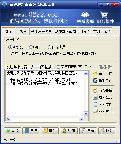豪迪QQ群发器