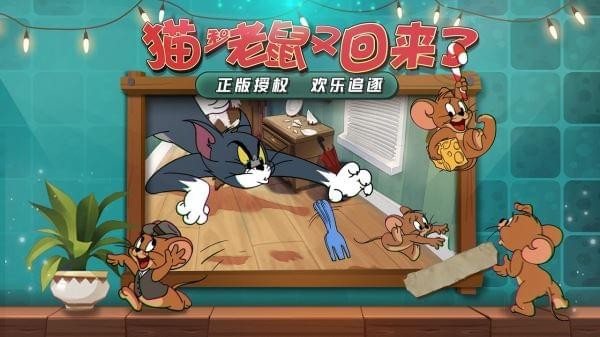 猫和老鼠欢乐互动正式版