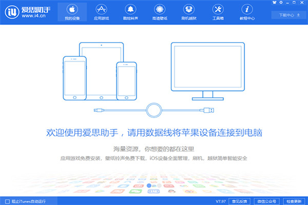 爱思助手免费版