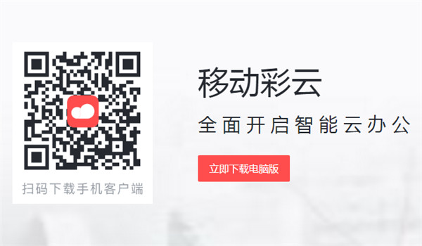 移动彩云电脑版