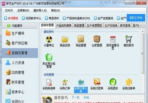 新页生产ERP官方版