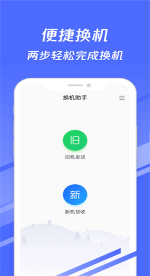 换机助手app下载