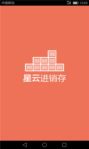 星云仓库管理软件下载