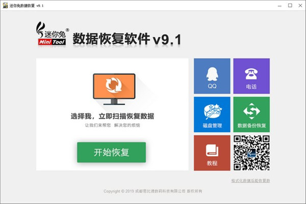 迷你兔数据恢复工具免费版