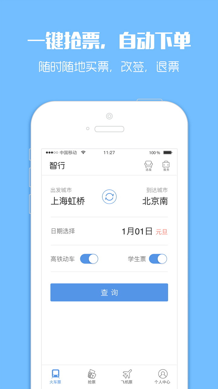 智行火车票电脑版
