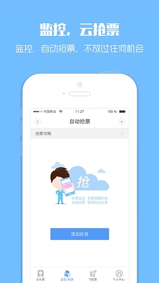 智行火车票电脑版下载