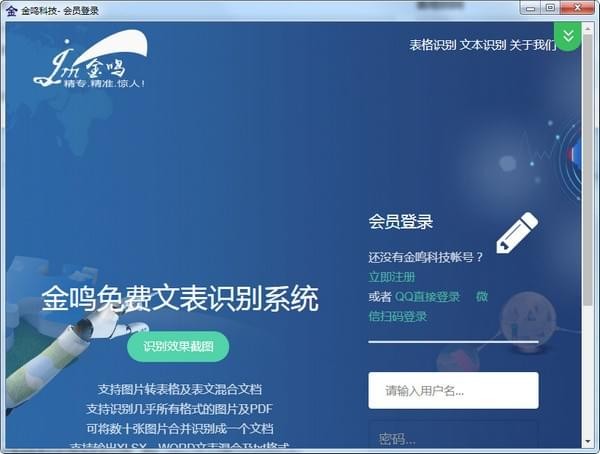 金鸣文表识别系统免费版