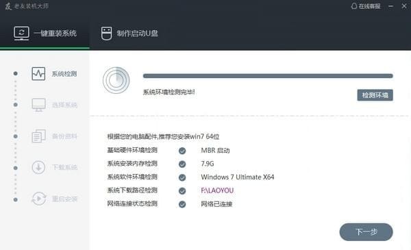 老友装机大师最新版
