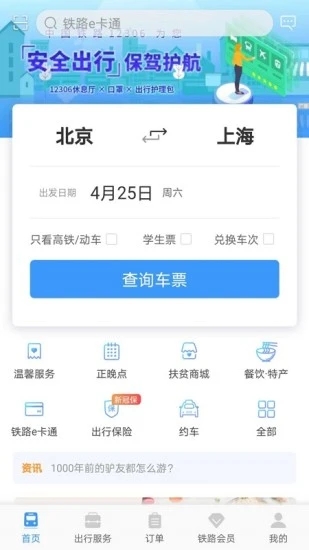 铁路12306官方app