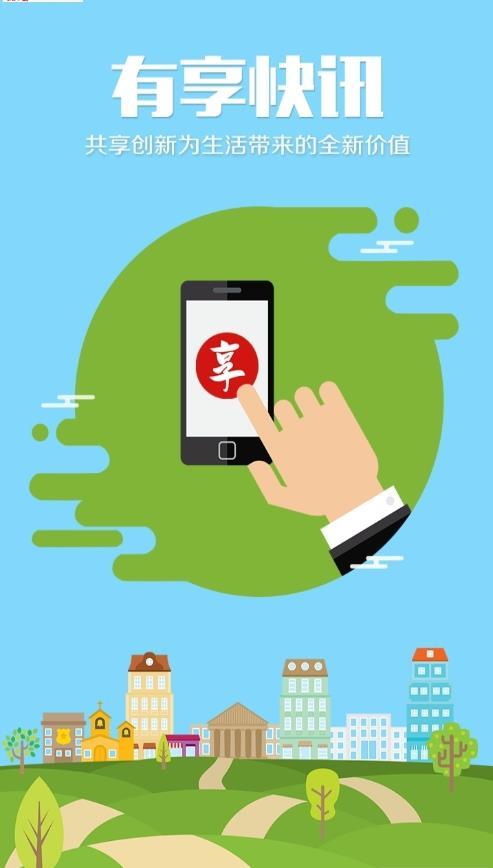 有享快讯app下载