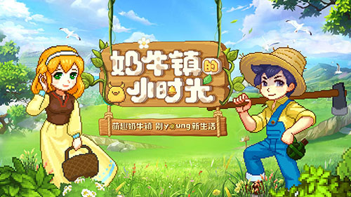 奶牛镇的小时光安卓版