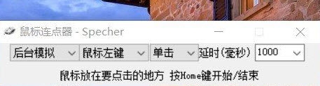 鼠标自动连点器电脑版