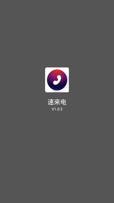 速来电app下载