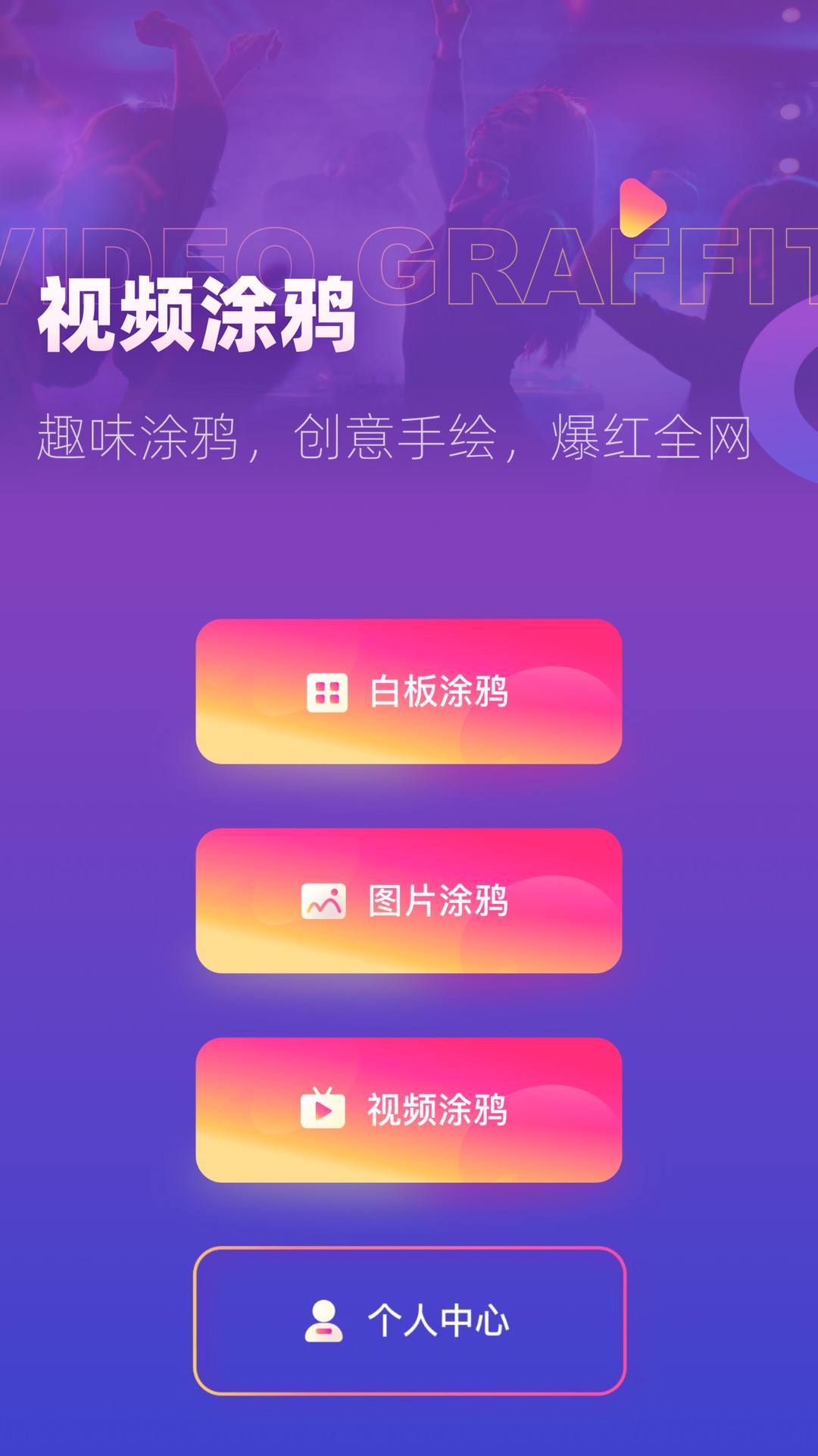 涂鸦手绘视频app