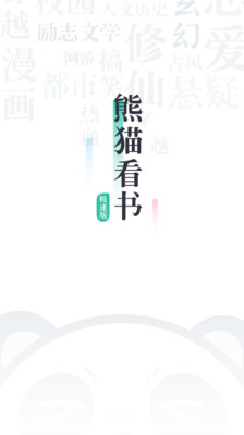 熊猫看书极速版app