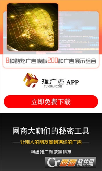 推广者app