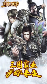 三国战天下破解版