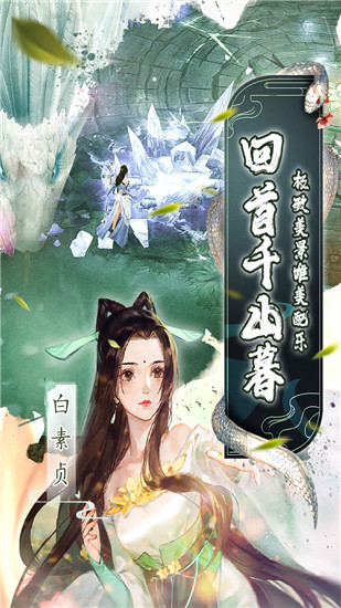 白蛇仙劫下载